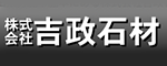 株式会社吉政石材